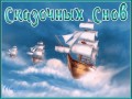 -сказочных СНОВ