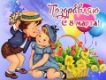 С 8 марта