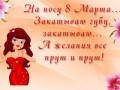 8 марта