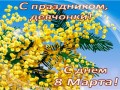 С праздником, девчонки