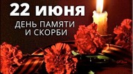 -памяти-и-скорби-22-июня_01