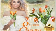с 8 марта !