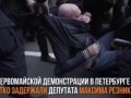 На Первомайской демонстрации в Петербурге жестко задержали депутата Максима Резника