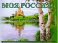 -Моя-Россия_01