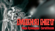 SorokVosem - Меня нет (Ириска2012) - ЁКЛМеН